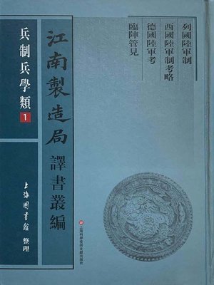 cover image of 江南製造局譯書叢編·兵制兵學類 1